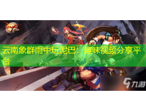 云南象群雨中玩泥巴：趣味視頻分享平臺(tái)