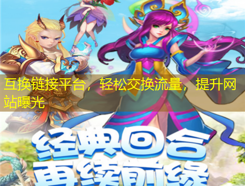 互換鏈接平臺，輕松交換流量，提升網(wǎng)站曝光