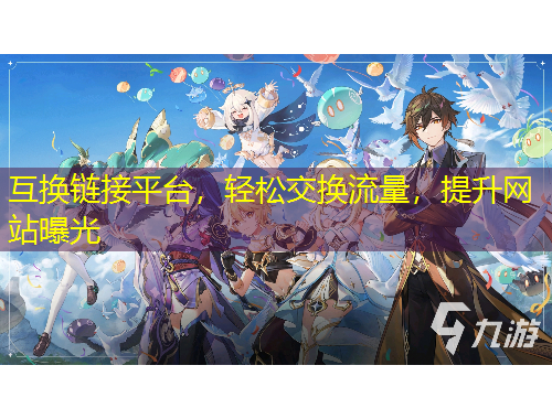 互換鏈接平臺，輕松交換流量，提升網(wǎng)站曝光