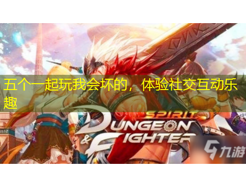 五個(gè)一起玩我會(huì)壞的，體驗(yàn)社交互動(dòng)樂趣