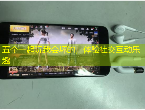 五個(gè)一起玩我會(huì)壞的，體驗(yàn)社交互動(dòng)樂趣