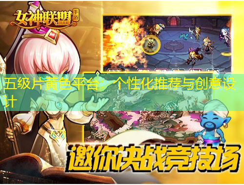 五級(jí)片黃色平臺(tái)：個(gè)性化推薦與創(chuàng)意設(shè)計(jì)