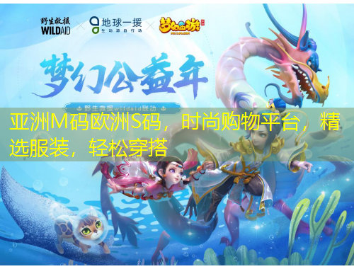 亞洲M碼歐洲S碼，時尚購物平臺，精選服裝，輕松穿搭