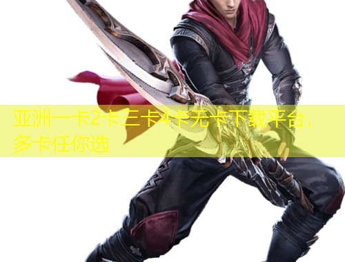 亞洲一卡2卡三卡4卡無(wú)卡下載平臺(tái)，多卡任你選