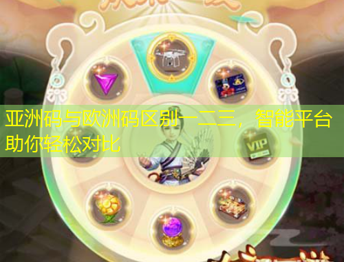 亞洲碼與歐洲碼區(qū)別一二三，智能平臺助你輕松對比