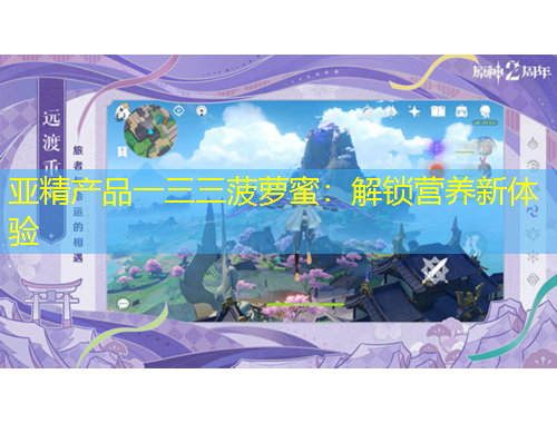 亞精產品一三三菠蘿蜜：解鎖營養(yǎng)新體驗