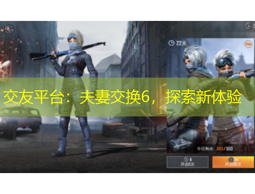 交友平臺：夫妻交換6，探索新體驗