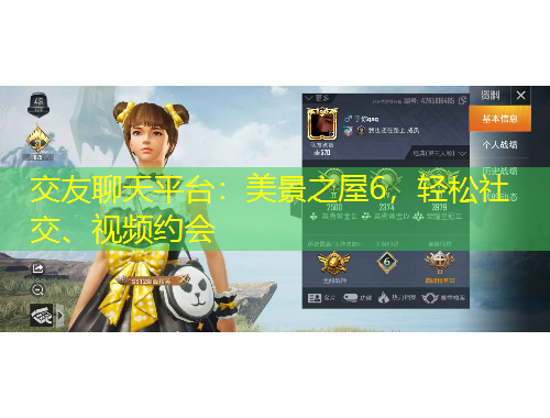 交友聊天平臺：美景之屋6，輕松社交、視頻約會