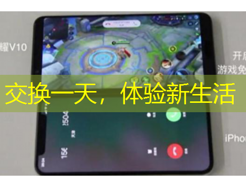 交換一天，體驗新生活