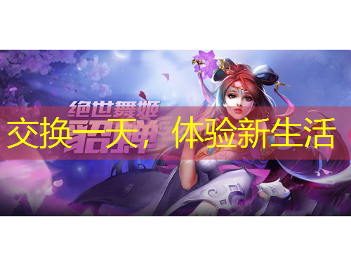 交換一天，體驗新生活