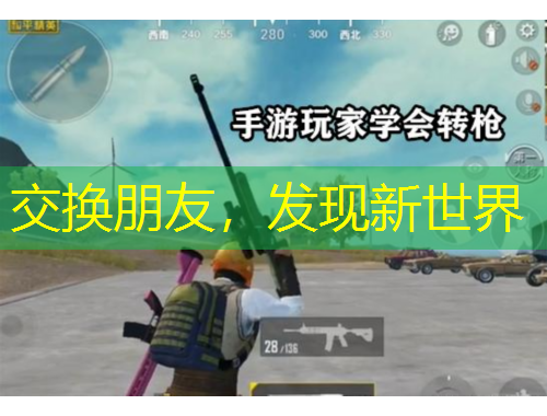 交換朋友，發(fā)現新世界