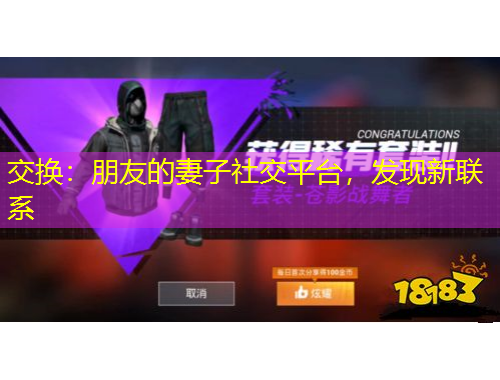 交換：朋友的妻子社交平臺，發(fā)現(xiàn)新聯(lián)系