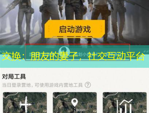 交換：朋友的妻子，社交互動(dòng)平臺(tái)