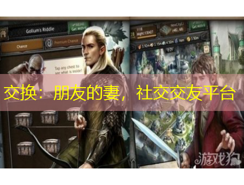 交換：朋友的妻，社交交友平臺