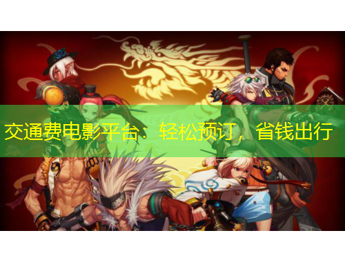 交通費(fèi)電影平臺(tái)：輕松預(yù)訂，省錢出行