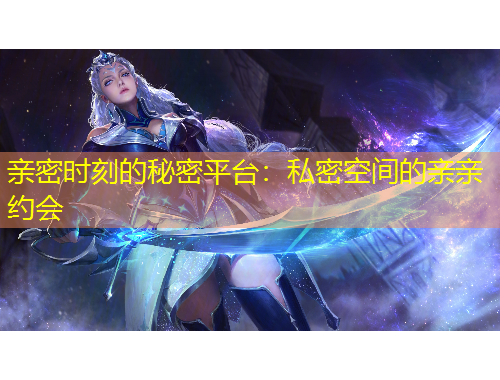 親密時(shí)刻的秘密平臺(tái)：私密空間的親親約會(huì)