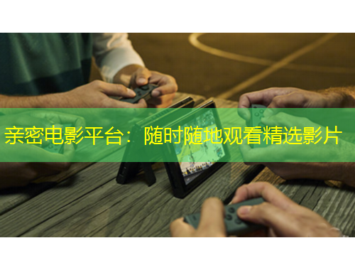 親密電影平臺(tái)：隨時(shí)隨地觀看精選影片