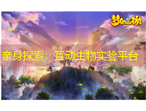 親身探索：互動生物實(shí)驗(yàn)平臺