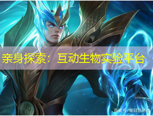 親身探索：互動生物實(shí)驗(yàn)平臺