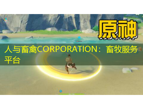 人與畜禽CORPORATION：畜牧服務(wù)平臺(tái)