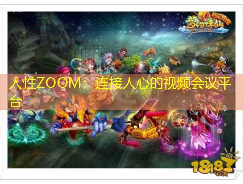 人性ZOOM：連接人心的視頻會(huì)議平臺(tái)