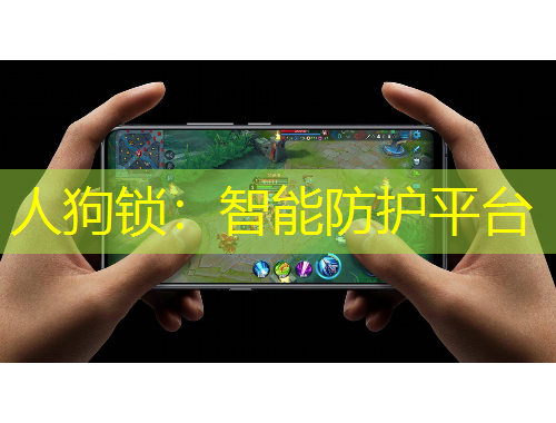 人狗鎖：智能防護(hù)平臺