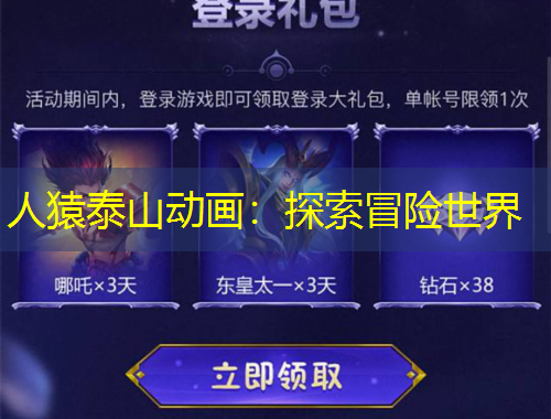 人猿泰山動(dòng)畫：探索冒險(xiǎn)世界