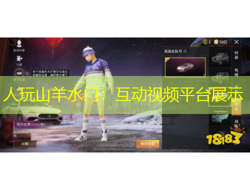 人玩山羊水門：互動(dòng)視頻平臺(tái)展示