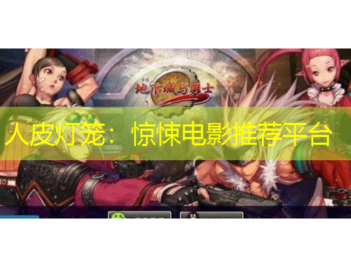 人皮燈籠：驚悚電影推薦平臺(tái)