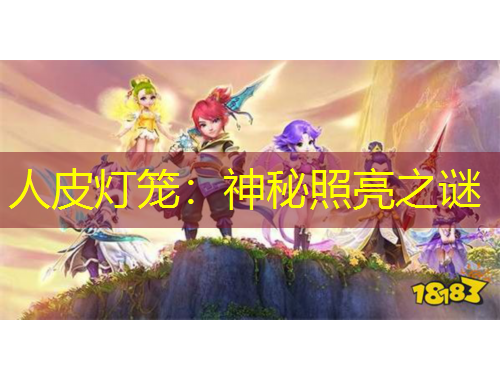 人皮燈籠：神秘照亮之謎