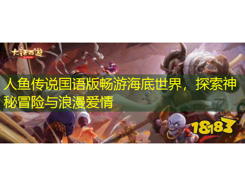 人魚傳說國語版暢游海底世界，探索神秘冒險與浪漫愛情