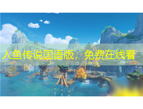 人魚(yú)傳說(shuō)國(guó)語(yǔ)版，免費(fèi)在線看