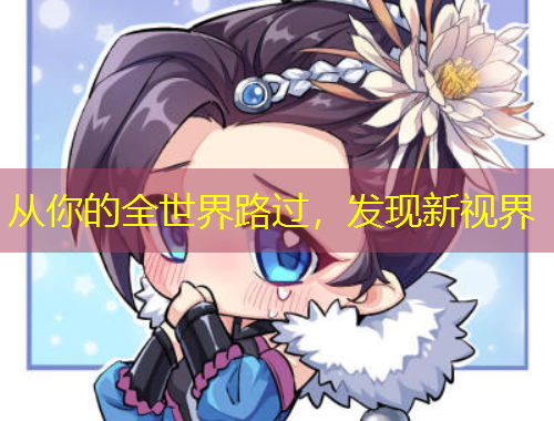 從你的全世界路過，發(fā)現新視界
