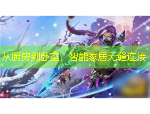 從廚房到臥室，智能家居無(wú)縫連接