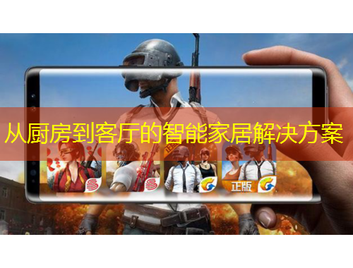 從廚房到客廳的智能家居解決方案