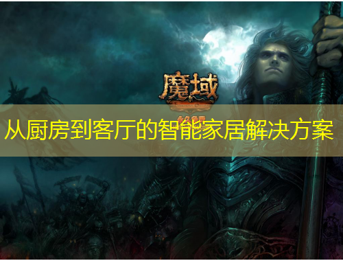 從廚房到客廳的智能家居解決方案