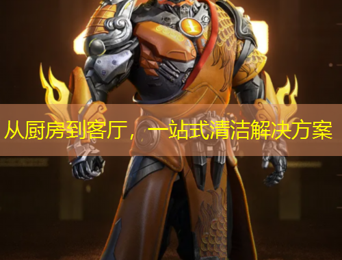 從廚房到客廳，一站式清潔解決方案