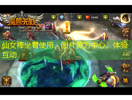 仙女棒坐著使用，圖片黃為中心，體驗(yàn)互動(dòng)