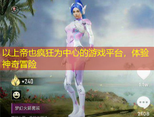 以上帝也瘋狂為中心的游戲平臺，體驗神奇冒險