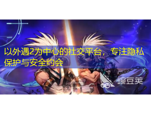 以外遇2為中心的社交平臺，專注隱私保護與安全約會