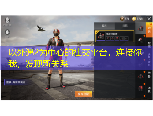 以外遇2為中心的社交平臺，連接你我，發(fā)現(xiàn)新關系
