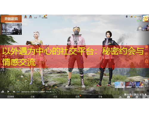 以外遇為中心的社交平臺：秘密約會與情感交流