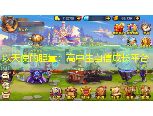 以天使的膽量：高中生自信成長(zhǎng)平臺(tái)