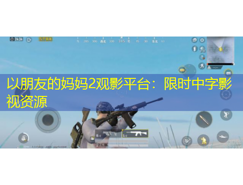 以朋友的媽媽2觀影平臺(tái)：限時(shí)中字影視資源