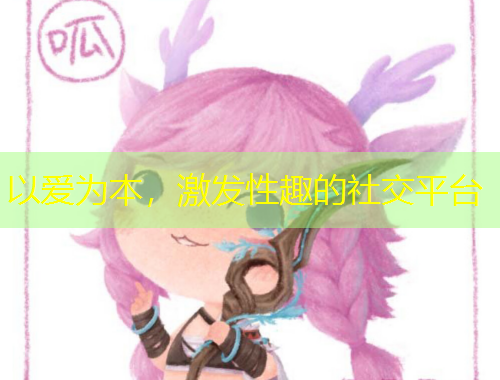 以愛(ài)為本，激發(fā)性趣的社交平臺(tái)