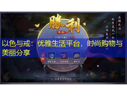 以色與戒：優(yōu)雅生活平臺，時尚購物與美麗分享