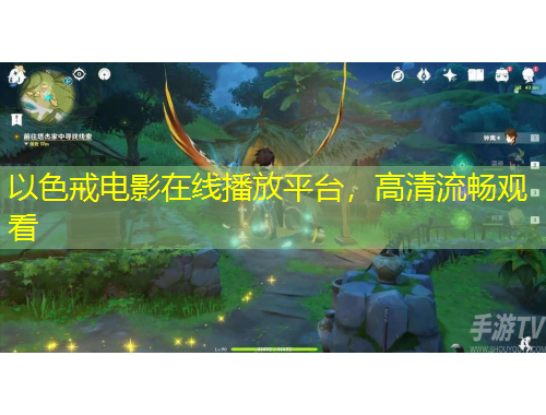 以色戒電影在線播放平臺，高清流暢觀看