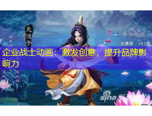 企業(yè)戰(zhàn)士動畫：激發(fā)創(chuàng)意，提升品牌影響力