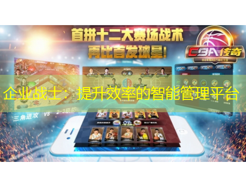 企業(yè)戰(zhàn)士：提升效率的智能管理平臺(tái)