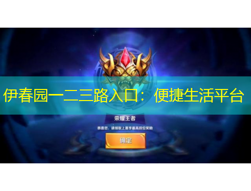 伊春園一二三路入口：便捷生活平臺